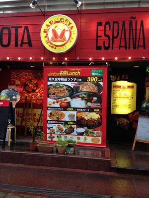 スペイン酒場　バルコタ （BAR COTA）