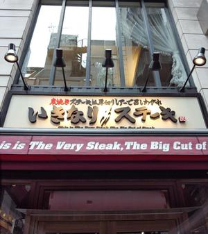 いきなり！ステーキ 銀座6丁目店