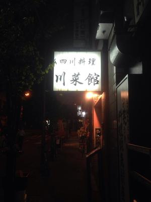 川菜館（せんさいかん）