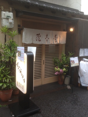 愛志蔵 (あじくら)