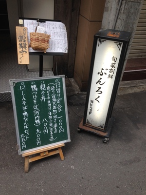 旬菜割烹　ぶんろく