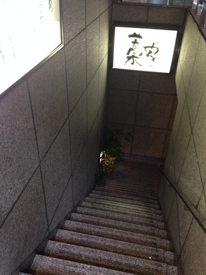 藁家 （わらや） 堺筋本町店