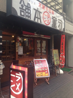 河童ラーメン本舗 米国村店