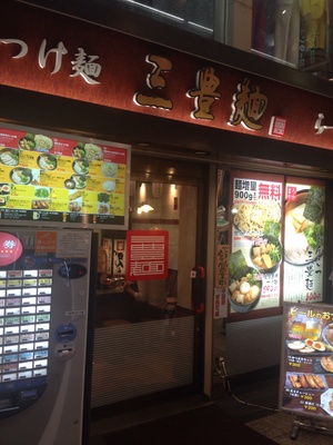 三豊麺 (サンポウメン) 千日前店