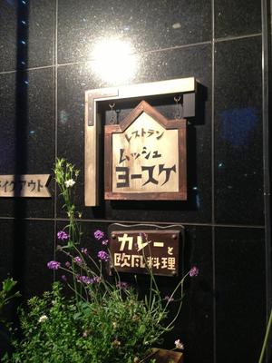 レストラン ムッシュヨースケ