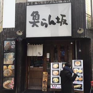 北海道らーめん魚らん坂 御徒町店