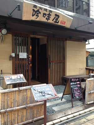 吟味屋 （ギンミヤ） 新大阪店