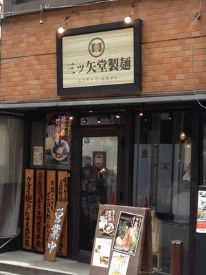 三ツ矢堂製麺 中目黒店
