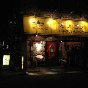 カナピナ 東上野店