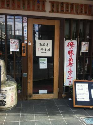卜部（うらべ） 本店