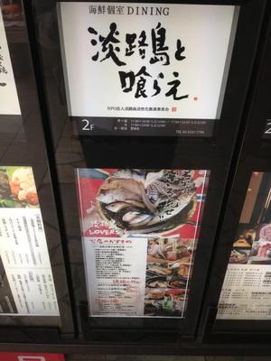 淡路島と喰らえ 銀座店