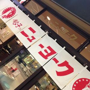 餃子のニューヨーク 大手町店