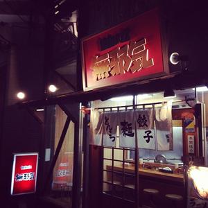 無邪気 自由が丘南口店