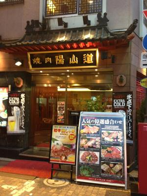 陽山道（やんさんどう） 上野本店