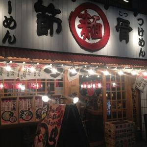 節骨麺たいぞう 池袋東口店