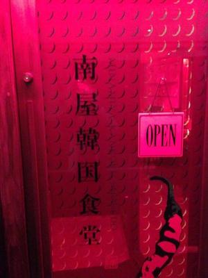 南屋韓国食堂