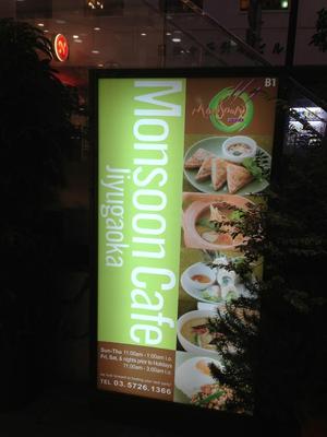 モンスーンカフェ 自由が丘