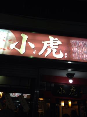 小虎（ことら）