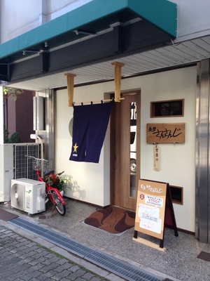 食堂 さんさんじ