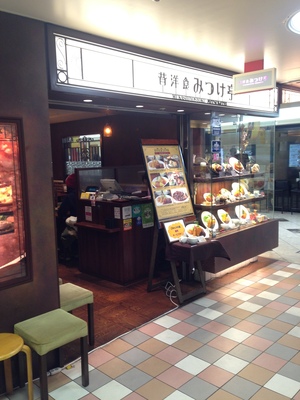 昔洋食 みつけ亭　阪急三番街店