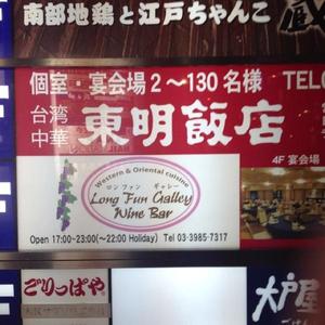 東明飯店 (とうめいはんてん)