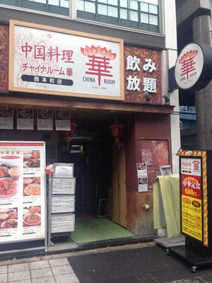 チャイナルーム 華 (HANA)　西本町店