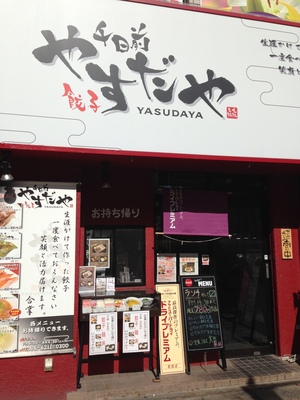 千日前 やすだや