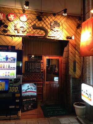 炭火焼　たわら家