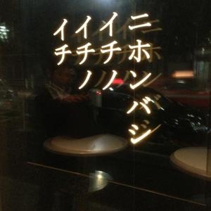 ニホンバシ イチノイチノイチ