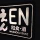 和食・酒　えん 池袋パルコ店