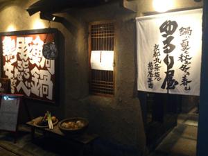 葱屋平吉 ゆるり屋 （ねぎやへいきち ゆるりや）