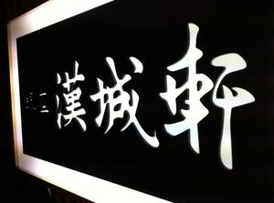 漢城軒 銀座 （かんじょうけん）