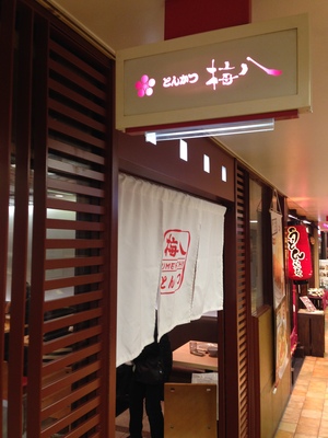 梅八 （うめはち）　阪急三番街店