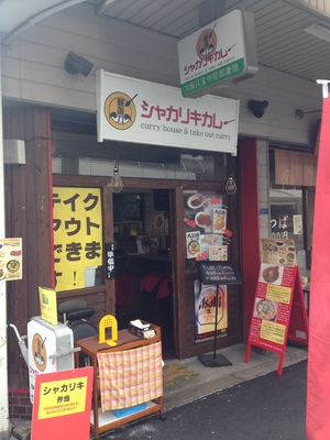 シャカリキカレー