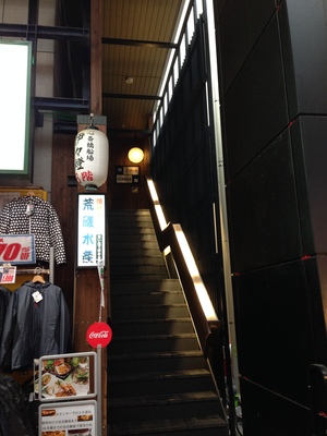 海鮮居酒屋 荒磯水産 心斎橋店