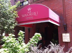 和黒（わっこく）北野坂本店