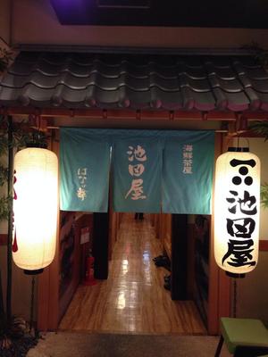 池田屋　はなの舞