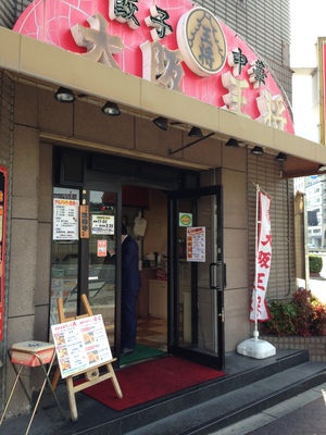 大阪王将　大国町店