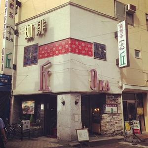 純喫茶 丘（おか）