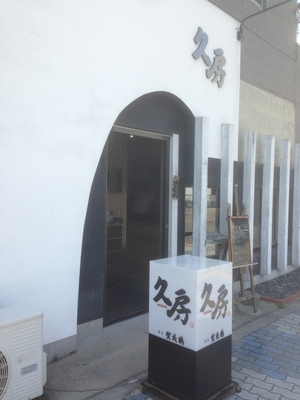 久房 (きゅうぼう)