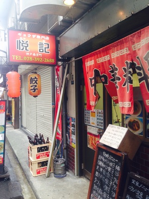 餃子専門店 悦記 (えつき) 三宮店