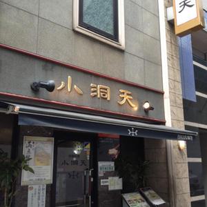 小洞天（しょうどうてん）日本橋店
