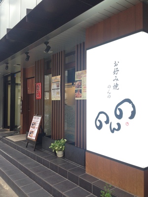 お好み焼　のんの