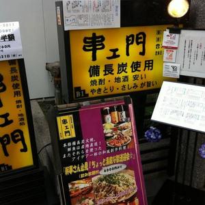 串エ門（くしえもん）室町店