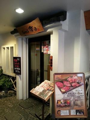 しゃぶ楽亭 新橋店