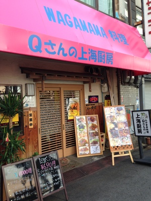 Qさんの上海厨房