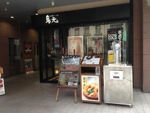 鳥元 中目黒店 （とりげん）