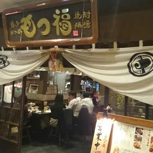 もつ福 丸ビル店
