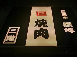 焼肉 腰塚 自由が丘店