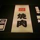 焼肉 腰塚 自由が丘店